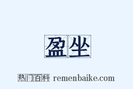 盈坐是什么意思的图片